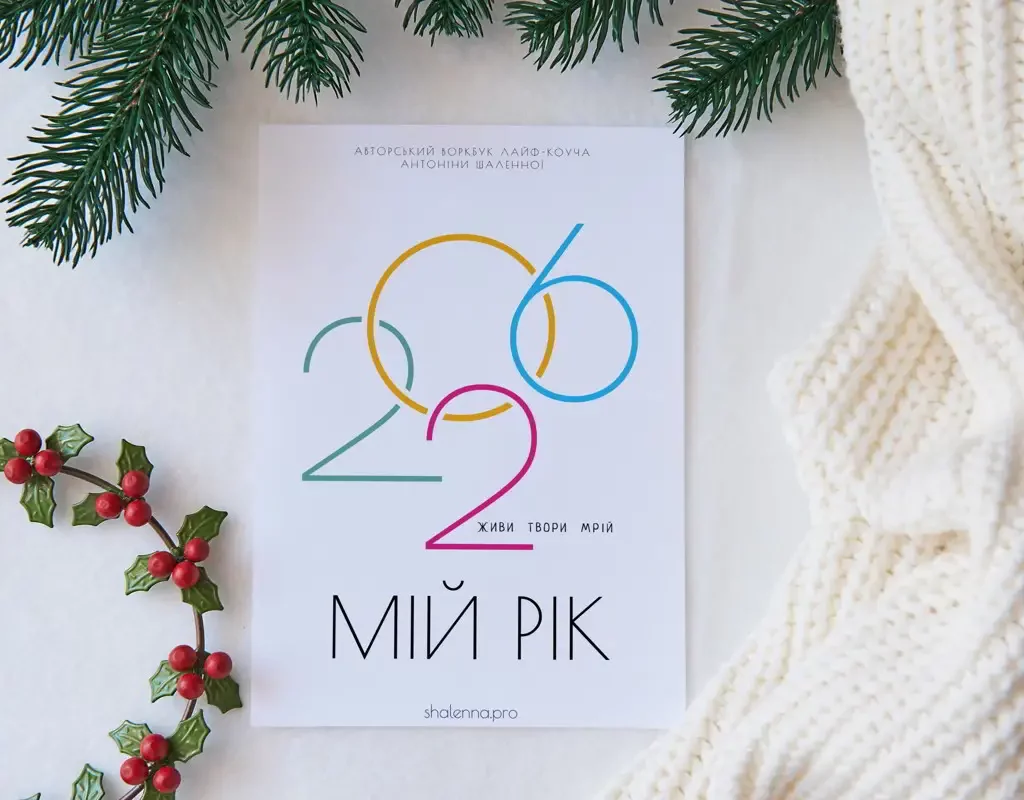 Воркбук "Мій 2026 рік"