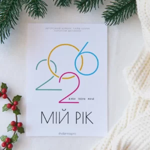 Воркбук "Мій 2026 рік"