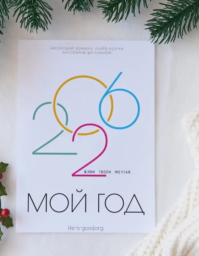 Воркбук «Мой 2026 год»